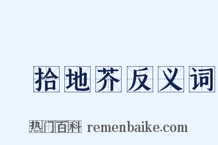 俛拾地芥反义词是什么意思的图片